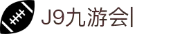 九游会·J9「集团」官网